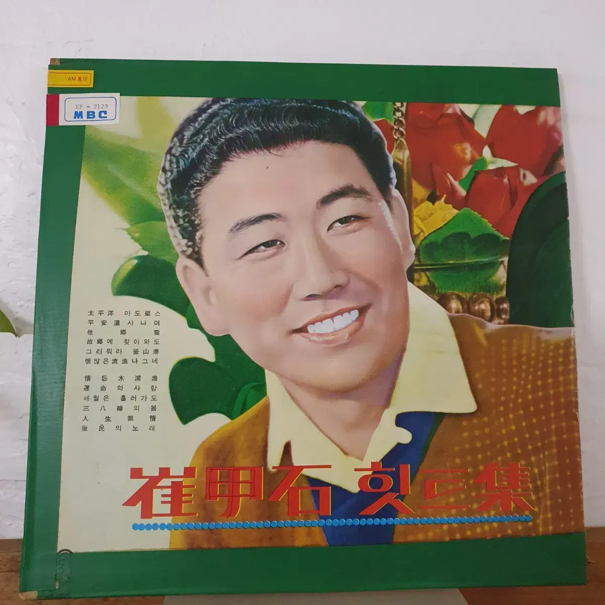 최갑석 히트집 LP 1981     귀한음반